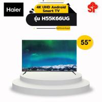 ราคา Haier 55" 4K UHD Android Smart TV รุ่น H55K66UG (14989651666)