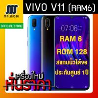 ราคา ผ่อน 0% 10เดือน VIVO V11 (Ram6) Selfie Phone จอไร้ขอบ สินค้าใหม่ศูนย์ไทย (1851318090)