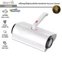 ราคา Deerma รุ่น CM300 เครื่องดูดไรฝุ่นแบบมือจับ Handheld Vacuum Cleaner แรงดูด 10000 Pa เครื่องดูดฝุ่นที่นอน ดูดฝุ่นรถยนต์ (12672193277)