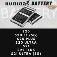 ราคา Battery แบตเตอรรี่สำหรับ Samsung ซัมซุง รุ่น S20,S20 FE (5G),S20 PLUS,S20 ULTRA,S21 S21 PLUS,S21 ULTRA (5G) (22557176287)