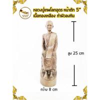 ราคา หลวงปู่เทพโลกอุดร พระเทพโลกอุดร เทพโลกอุดร เนื้อทองเหลือง หน้าตัก 5" ทำผิวลงหิน (3841595976)