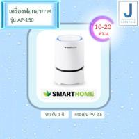 ราคา ของแท้! เครื่องฟอกอากาศ SMARTHOME รุ่น AP-150 Air Purifier (17897610772)