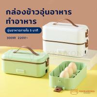 ราคา [สินค้าพร้อมส่ง] กล่องข้าวอุ่นอาหาร ปิ่นโตอุ่นอาหาร ทำอาหารปรุงสุก กล่องข้าวไฟฟ้า อุ่นอาหารภายใน 5 นาที (8373636999)