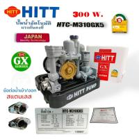 ราคา ปั้มน้ำอัตโนมัติ HITT รุ่น HTC-M310 GX5 (01-4175) ปั๊มน้ำอัตโนมัติ ขนาด 300 วัตต์ ปั้มน้ำอัตโนมัติแรงดันคงที่ ถังเหลี่ยม (20378273928)