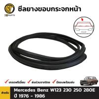 ราคา ยางกระจกหน้า Mercedes Benz W123 W123 230 250 280E 1976-86 เมอร์เซเดส เบนซ์ ยางขอบกระจกหน้า ยางแท้ คุณภาพดี ส่งไว (12913612596)