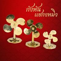 ราคา พร้อมส่ง !! กังหันนำโชควัดแชกงหมิว แบบตั้งโต๊ะ วางโต๊ะทำงาน เสริมโชคลาภ สิริมงคล การงาน เงินทอง มาสู่ผู้เป็นเจ้าของ (17405463107)
