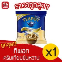 ราคา [1 ถุง] Teapot ทีพอท ครีมเทียมข้นหวาน 2 กิโลกรัม (4140554217)