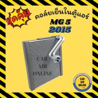 ราคา ตู้แอร์ คอล์ยเย็น เอ็มจี 5 2015 MG 5 15 คอยเย็นแอร์ คอล์ยเย็นแอร์ แผงคอล์ยเย็น คอยแอร์ แผงคอย คอนเดนเซอร์ คอยเย็น รถยนต์ (22211190932)