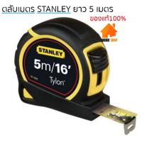 ราคา Stanley(สแตนเลย์) 5 เมตร ตลับเมตรหุ้มยาง รุ่น Tylon ยาว 5 เมตร ตลับเมตรช่างมืออาชีพ (5022210939)