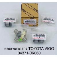 ราคา ยอยเพลากลาง Toyota vigo , vigo champ (8696942370)