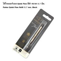 ราคา Parker ไส้ปากกาลูกลื่น รุ่น QUINK Flow สีดำ 0.7 มิล ( M ) ( แพ็คเกจใหม่) (ของแท้ 100%) (1409305768)