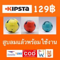 ราคา KIPSTA ลูกฟุตบอล รุ่น FIRST KICK ✔️Lสูบลมแล้วพร้อมใช้งาน (7002404833)