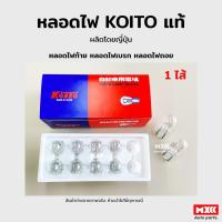 ราคา หลอดไฟ KOITO T20 12V 21W 1 จุด (1ไส้) หลอดไฟเสียบ หลอดไฟท้าย หลอดไฟเบรค หลอดไฟถอย 10 ดวง/กล่อง (20659277429)
