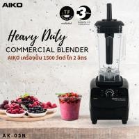 ราคา AIKO เครื่องปั่นน้ำผลไม้ รุ่น AK-03N โถ 2 ลิตร 1500 วัตต์ (21508179408)