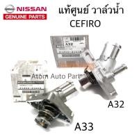 ราคา แท้ศูนย์ NISSAN วาล์วน้ำ A32 VQ CEFIRO / A33 เซฟิโร่ ติดคอห่านน้ำ (6718754620)