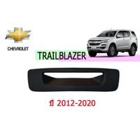ราคา เบ้าท้าย/เบ้ารองมือเปิดท้าย เชฟโรเลท เทรลเบลเซอร์ Chevrolet Trailblazer ปี 2012-2020 สีดำด้าน (7639108625)