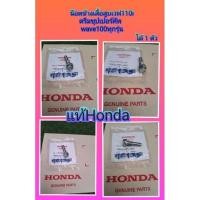 ราคา น๊อตข้างเสื้อเวฟ110i/ดรีมซุปเปอร์คัพ/เวฟ100แท้ศูนย์Honda14615-KFL-850 (20742383357)