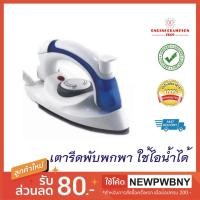 ราคา !!เตารีดไอน้ำพกพา เตารีดขนาดเล็ก ใช้งานสะดวก!! *พร้อมส่ง*เตารีดไอน้ำพับได้ เตารีดพกพา เตารีดพับได้ เตารีดเดินทาง (1895116288)