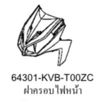 ราคา ฝาครอบไฟหน้า click 110i 2008 แท้ศูนย์ 64301-KVB-T00ZC (21981694434)