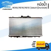 ราคา หม้อน้ำ Toyota Corolla AE100/AE110/AE112 (โคโรล่า/สามห่วง/ตองหนึ่ง/ไฮทอค)(หนา26มิล)(เกียร์ธรรมดา) - BangplusOnline (19319340409)