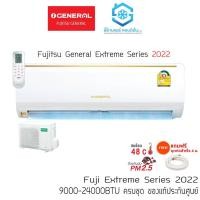 ราคา [โค้ด W9PQ52 ลดเพิ่ม 10% สูงสุด 400.-] แอร์ ยี่ห้อ ฟูจิตสึ Fujitsu เจนเนอร์รอล 9000-12000BTU เบอร์5 รีโมทไร้สาย แถมท่อ (3931877522)