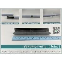 ราคา ข้อต่อตรงสำหรับรางผ้าม่าน (3541909021)