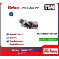 ราคา Koken ข้ออ่อน ขนาด 1/2" (23303646155)