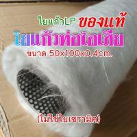 ราคา ใยแก้วท่อไอเสียมอเตอร์ไซค์ ใยแก้วLP ขนาด 50x100x0.4cm. ☀(ไม่ใช่ใยแก้วเซรามิค) ของแท้ ทนร้อนสูง ใช้งานได้นาน (3907159776)