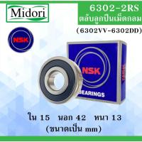 ราคา 6302-2RS ( 6302VV-6302DD ) ตลับลูกปืนเม็ดกลม NSK ฝายาง 2 ข้าง ขนาด ใน 15 นอก 42 หนา 13 มม. 6302 6302RS 15x42x13 mm (20513772349)