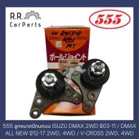 ราคา ลูกหมากปีกนกบน ISUZU DMAX 2WD ปี03-11 / ALL NEW ปี12-17 2WD, 4WD / V-CROSS 2WD, 4WD ยี่ห้อ 555 (16665381899)