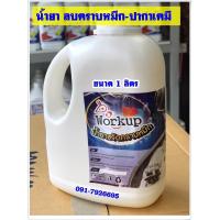 ราคา น้ำยาลบคราบหมึก-ปากกาเคมีฝังแน่น ขนาด 1 ลิตร (4931321200)