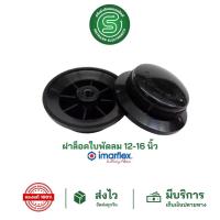 ราคา STE•ของแท้•ส่งด่วน ฝาล็อคใบพัดลม ล็อคใบพัดลม IMARFLEX อิมาเฟล็กซ์ 12"-16" จุกพัดลม จุกล็อคใบพัดลม <พร้อมส่งจากไทย> (8678257177)