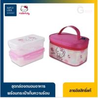 ราคา Hello kitty ชุดกล่องถนอมอาหาร พร้อมกระเป๋าเก็บความร้อน คิตตี้ (13508757405)