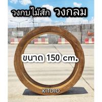 ราคา DD DOUBLE DOORS วงกบไม้สัก วงกลม ขนาด 150 cm. วงกบ วงกบไม้ วงกบไม้สัก แต่งร้าน แต่งบ้าน วงกบกระจก minimal c (3789748542)