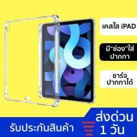 ราคา เคสใสไอแพด กันกระแทก CASE IPAD มีช่องใส่ปากกา ทุกรุ่น AIR4 AIR5 10.9/PRO11 2021/PRO12.9 2021/GEN9 8 7/PRO 9.7 เคสไอแพด (11121675880)