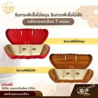 ราคา ขิมทรงผีเสื้อไม้ขนุน ขิมทรงผีเสื้อไม้สัก หลักทองเหลือง 7 หย่อง แถมไม้ตีขิม กุญแจปรับเสียง ตัวโน๊ต สยามดนตรีไทย (16746357907)