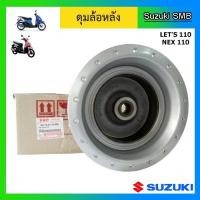 ราคา ดุมล้อหลัง ดรัมเบรค ยี่ห้อ Suzuki รุ่น nex / Let's แท้ศูนย์ (อ่านรายละเอียดก่อนสั่งซื้อ) (5942943387)