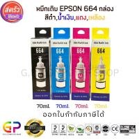 ราคา Best Ink Epson 664 / T6641 / T6642 / T6643 / T6644 / Inkjet / มีกล่อง /น้ำหมึกเทียบเท่า/70ml./สีดำ,ฟ้า,แดง,เหลือง/ 1ชุด (18720495244)