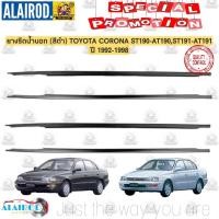ราคา ยางรีดน้ำ นอก TOYOTA CORONA ST190-ST191 , AT190-AT191 , EXSIOR ปี 1992-1998 OEM (8895352797)