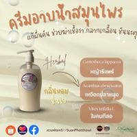 ราคา ครีมอาบน้ำ แก้คัน กันเชื้อรา ครีมอาบน้ําสมุนไพร สบู่สมุนไพร สมุนไพร คนทีสอ 500ml สวนพัฒทวี (17936685969)