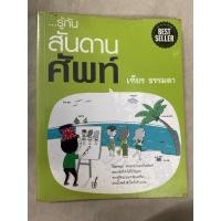 ราคา รู้ทันสันดานศัพท์ เฑียร ธรรมดา (10800957215)