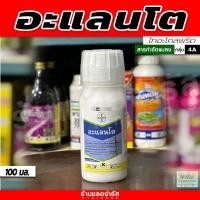 ราคา อะแลนโต (ไทอะโคลพริด) ขนาด 100ซีซี ใช้ในการป้องกันกำจัดเพลี้ยไฟในนาข้าว (23781339192)