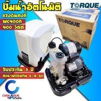 ราคา Torque ปั้มน้ำอัตโนมัติ ทอร์ค WC400A แรงดันคงที่ - ปั้มน้ำ ปั้มแรงดันคงที่ ปั้มทอร์ค Automatic Pump ปั้มบ้านทอร์ค ทอร์ก (21302412576)