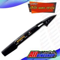 ราคา บังโซ่ wave เคฟล่า สานดำ เจาะ WAVE / DREAM ทุกรุ่น และ ดรีมซุปเปอร์คัพ เวฟ110i เวฟ125 (4135862688)