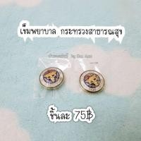 ราคา เข็มกลัดพยาบาล เข็มกระทรวง (153293121)