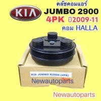 ราคา คลัชคอมแอร์ เกีย จัมโบ้ 2900 ปี 2008-11 คลัช 4 ร่องหน้าคลัช คอมแอร์ KIA JUMBO 2900 คอม HALLA CLUTE คุณภาพเกรด A (20519474556)