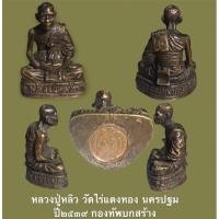 ราคา รูปเหมือนหล่ออุดกริ่ง หลวงปู่หลิว วัดไร่แตงทอง นครปฐม ปี๒๕๓๙ กองทัพบกสร้าง เนื้อทองแดงรมดำ สภาพสวยครับ (14457798505)