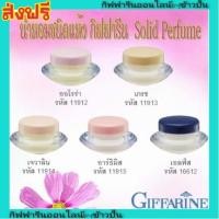ราคา กิฟฟารีน น้ำหอมแห้ง แพ็คคู่ Giffarine Solide Perfume พกพาสะดวก หอมติดทนนาน ทาจุดชีพจร หอมน่าดึงดูด ไม่เหนียว (6834745877)