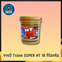 ราคา จารบีทนความร้อน TRANE จารบีเทรน 18 กก เนื้อใส จาระบีทนความร้อน จารบี TRANE Super HT ทนร้อน กันน้ำ (2) (20271567407)