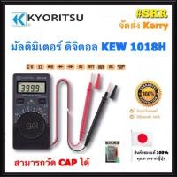 ราคา มัลติมิเตอร์ ดิจิตอล KYORITSU รุ่น KEW 1018H ของแท้ 100% DIGITAL MULTIMETER มัลติมิเตอร์ จัดส่งKerry (7954538939)